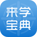 来学宝典v2.6.11