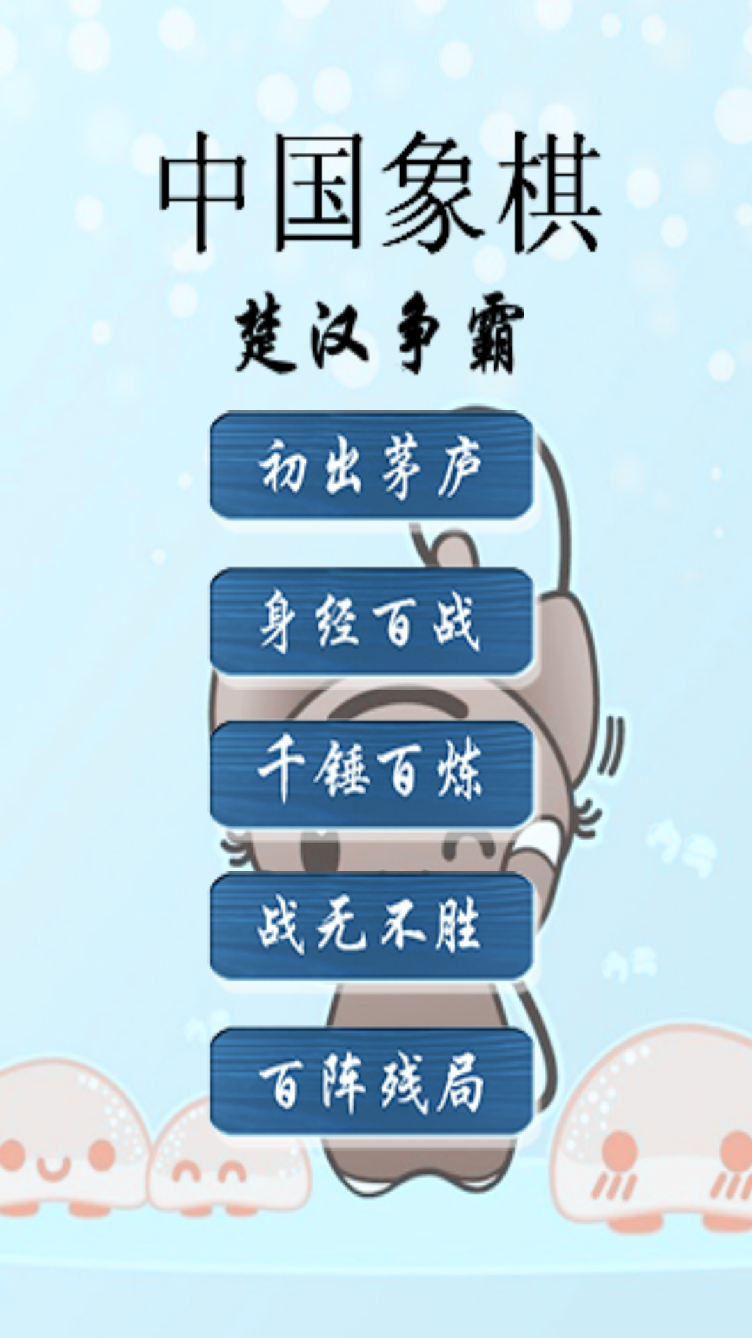 中国象棋修改版v4.6.4