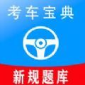 考车宝典助手v1.0.0