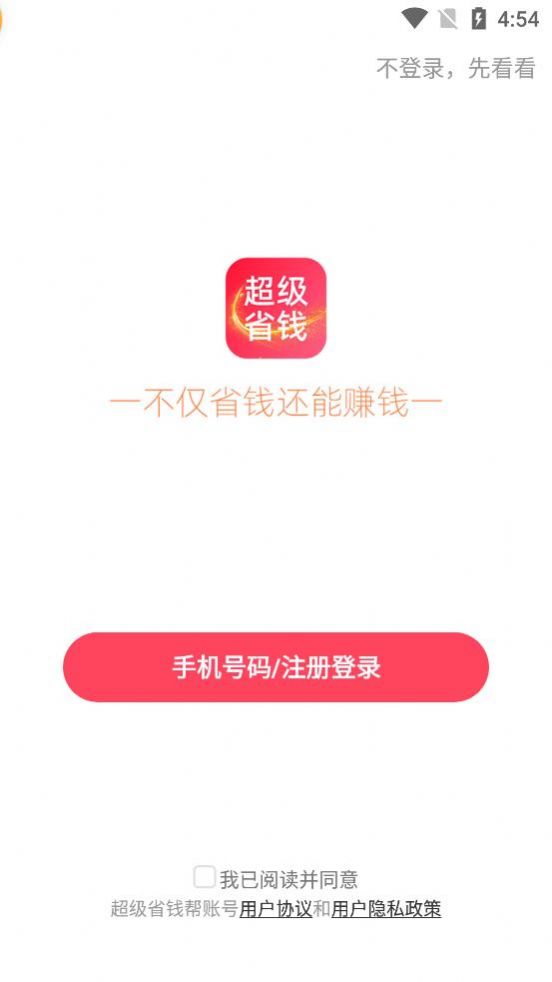 超级省钱帮v8.5.4