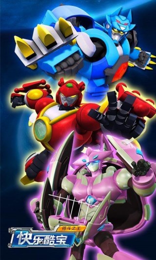 快乐酷宝格斗之王v1.0.1