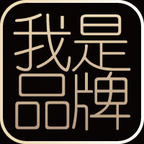 我是品牌v1.4.0