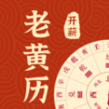 开薪老黄历v1.2.0