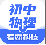 初中物理考霸v1.3.9