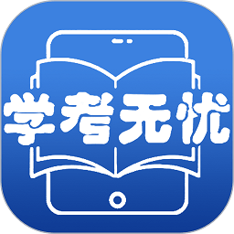 学考无忧v1.0