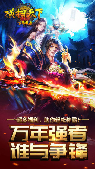 横扫天下之万年强者v1.0.0