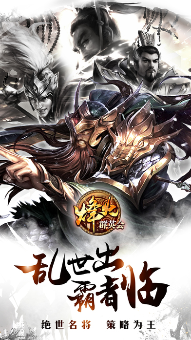 烽火群英会手游最新版v1.0.1