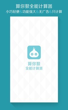 算你狠全能计算器v1.5.4