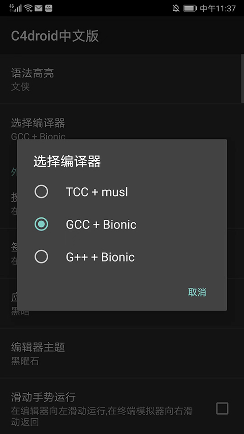 c4droid中文版v8.01
