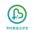 专科联盟云学堂v1.0.0