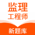 监理工程师新题库v1.0.0