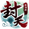 我欲封天山海战百度版1.0v1.0.40