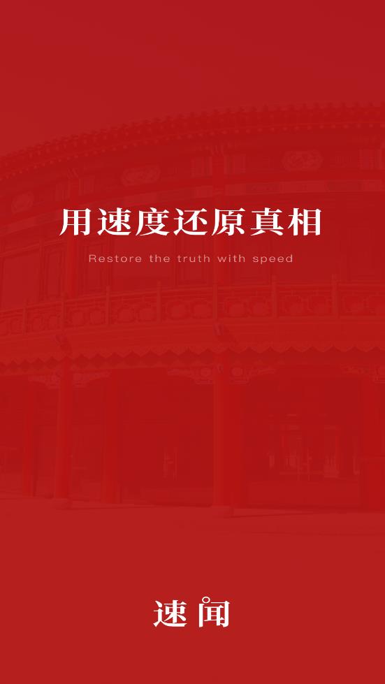 速闻v1.0.2