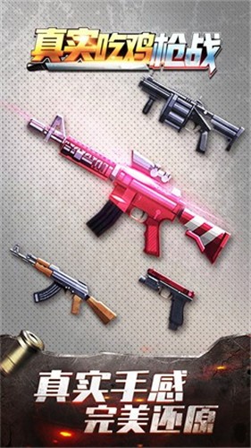 真实吃鸡枪战v1.0.0