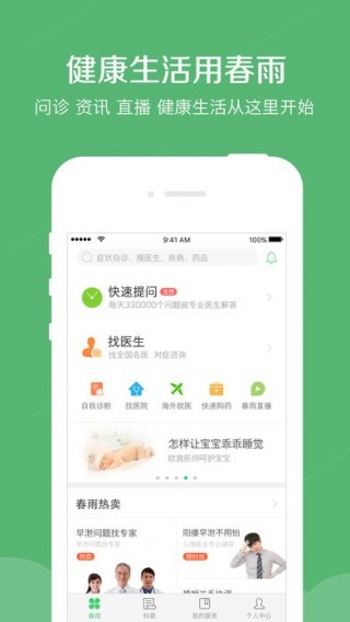 春雨医生最新版v8.7.7