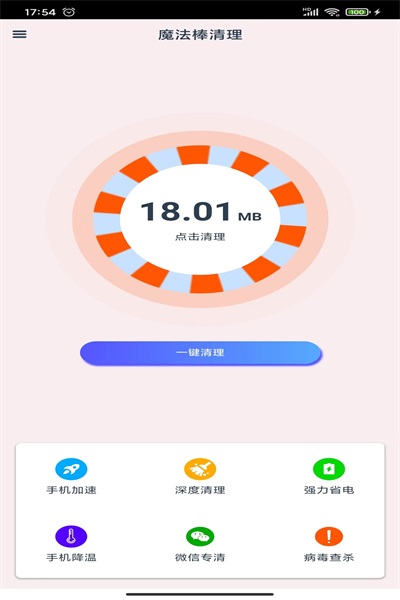 魔法棒清理v1.0.0