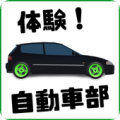 体验自动车部v0.2