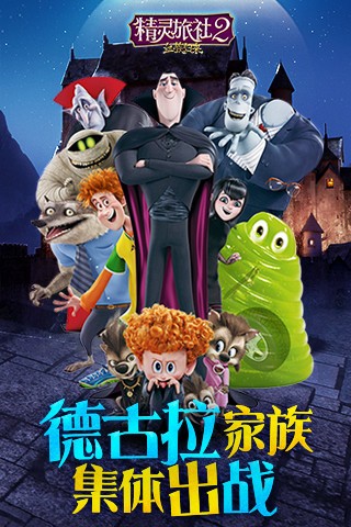 精灵旅社2血族归来v1.0.11