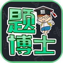 题博士v1.2.5