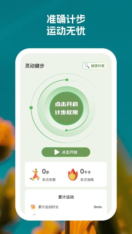 灵动健步v1.0.2