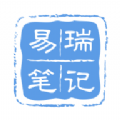 易瑞笔记v1.0.6