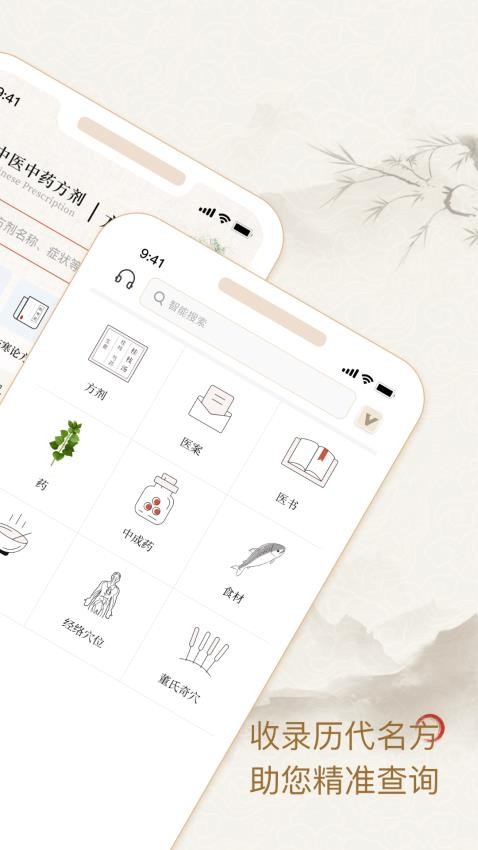 中医中药方剂v2.6