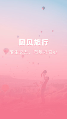 贝贝旅行v1.0.0