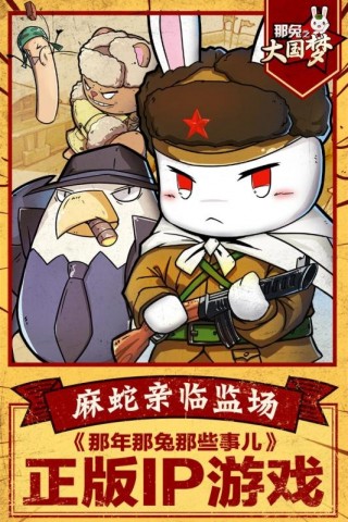 那兔之大国梦bilibili版v1.0.4