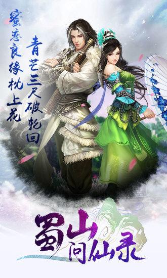 蜀山问仙录v11.9