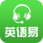 英语易v4.5.4