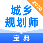 城乡规划师宝典v1.0.0