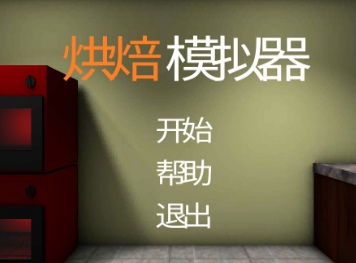 烘焙模拟器v2.20.28