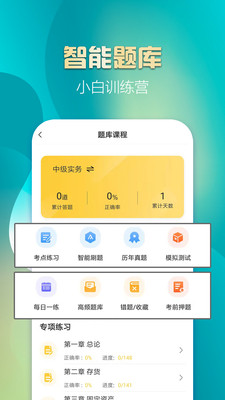 中级会计亿题库v2.8.2