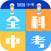 全科中考冲刺v1.0.9