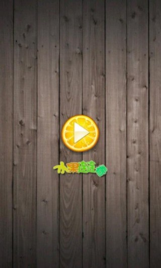 连连看(水果Mini版)v2.0