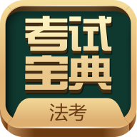 法考考试宝典v3.0