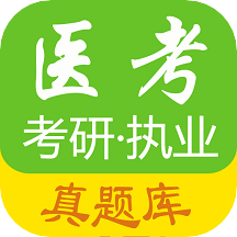 医考真题v1.0