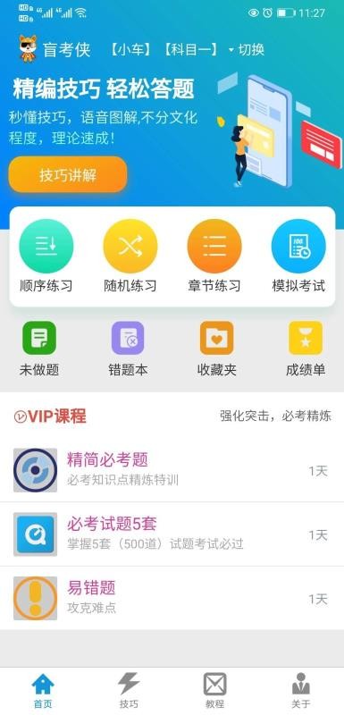 盲考侠驾考v2.3.0
