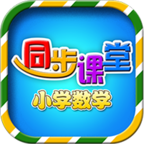 小学数学同步课堂v1.1.8