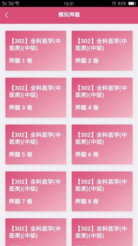 全科医学中医类中级v1.2.2