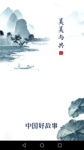 中国好故事v2.2.9
