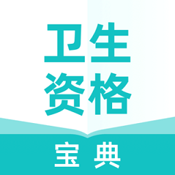 卫生资格宝典v1.1.0