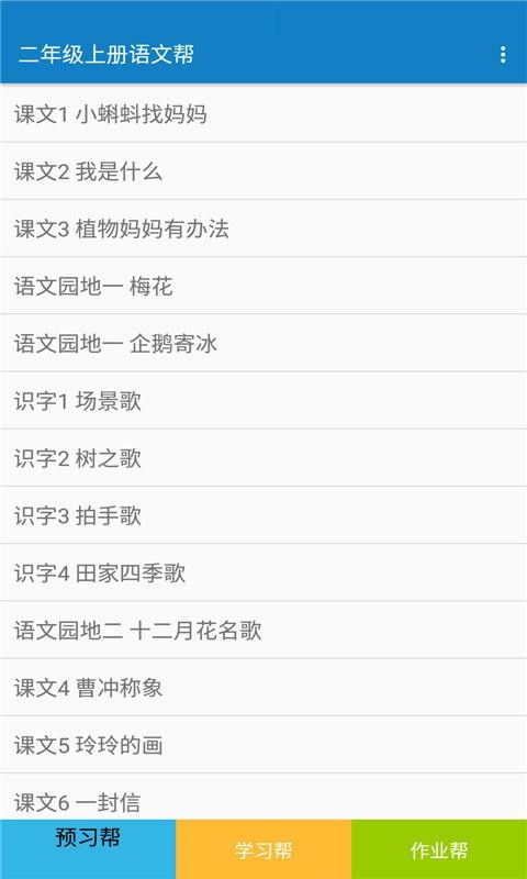 二年级上册语文帮v1.8.8