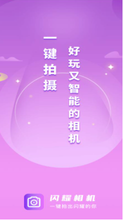 闪耀相机v1.0.2