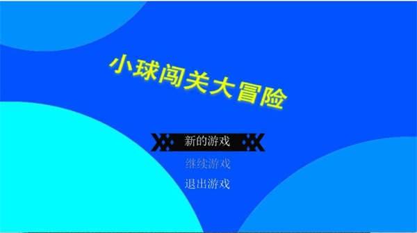 小球闯关大冒险v1.0.0.0