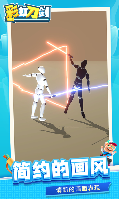 彩虹刀剑v1.1.1