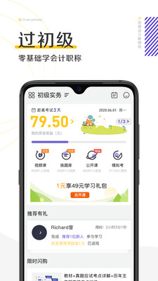 初级会计职称新网校v2.2.2