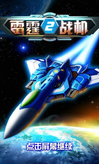 雷霆战机2完美修改版v1.01.10