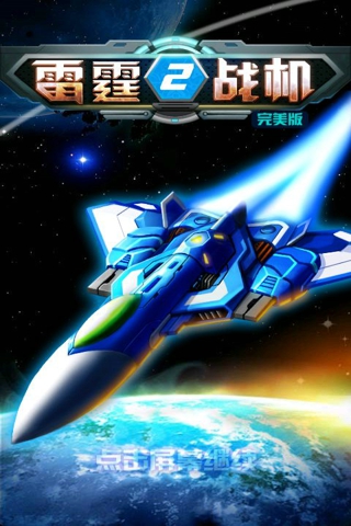 雷霆战机2v1.01.10