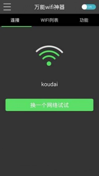 万能wifi神器v1.0.0